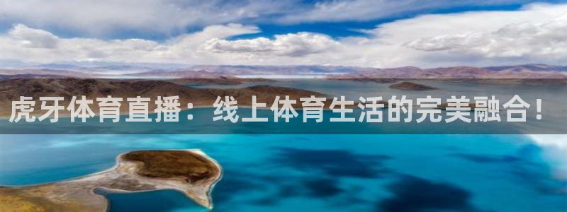 88看球nba足球直播：虎牙体育直播：线上体育生活的完美融合！