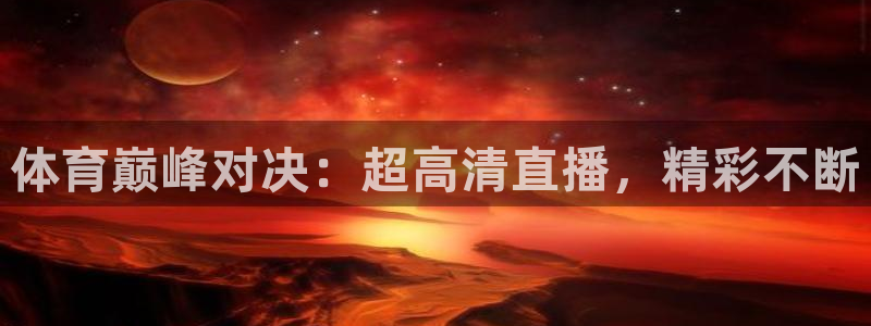 88看球nba直播在线观看：体育巅峰对决：超高清直播，精彩不断