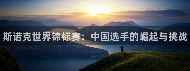88看球nba免费直播官网：斯诺克世界锦标赛：中国选手的崛起与挑战