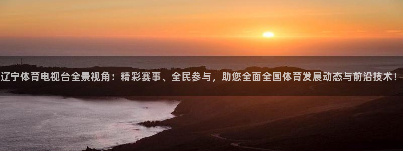 88看球nba免费直播：辽宁体育电视台全景视角：精彩赛事、全民参与，助您全面全国体育发展动态与前沿技术！