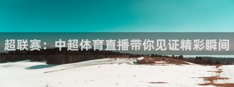 88看球nba直播在线观看：超联赛：中超体育直播带你见证精彩瞬间