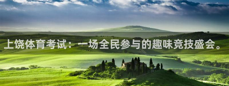 88看球直播平台：上饶体育考试：一场全民参与的趣味竞技盛会。