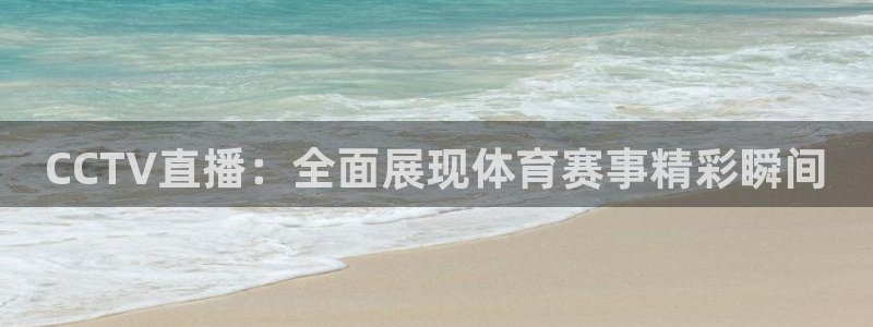88看球直播网：CCTV直播：全面展现体育赛事精彩瞬间