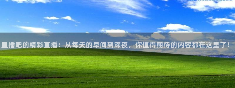 88看球直播(无插件)：直播吧的精彩直播：从每天的早间到深夜，你值得期待的内容都在这里了！