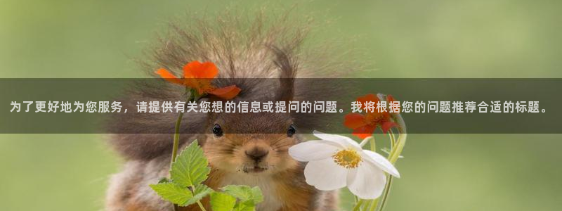 88看球nba线上直播：为了更好地为您服务，请提供有关您想的信息或提问的问题。我将根据您的问题推荐合适的标题。